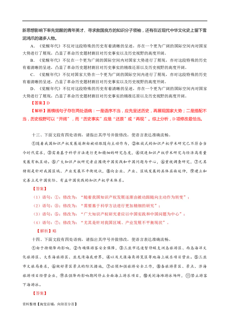 易错题30语言文字运用之病句修改题&mdash;&mdash;不明病句类型及修改方法（解析版）_01高考语文_新高考复习资料_2024年新高考资料_专项复习资料_❤备战2024年高考语文考试易错题（新高考专用）