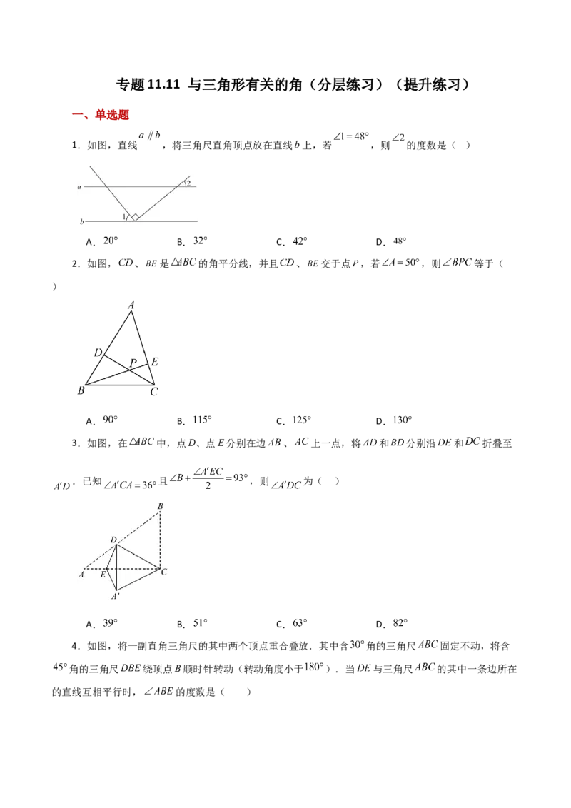专题11.11与三角形有关的角（分层练习）（提升练习）-（人教版）_初中数学_八年级数学上册（人教版）_专题突破练习-V4_2024版