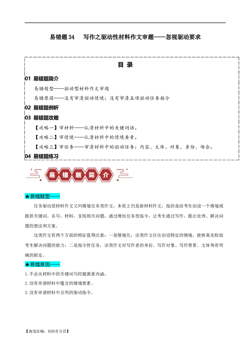 易错题34写作之驱动性材料作文审题&mdash;&mdash;忽视驱动要求（解析版）_01高考语文_新高考复习资料_2024年新高考资料_专项复习资料_❤备战2024年高考语文考试易错题（新高考专用）