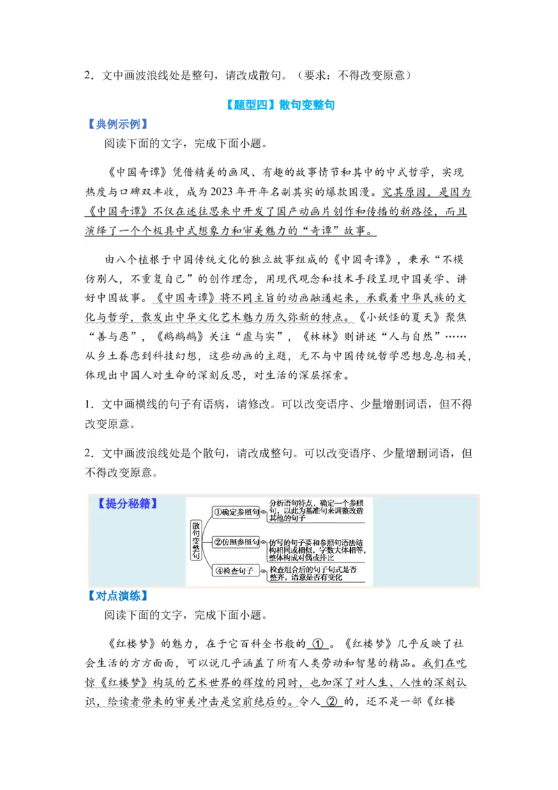 专题06句式变换题型归类-2024年高考语文二轮热点题型归纳与变式演练（新高考专用）（原卷版）_01高考语文_新高考复习资料_2024年新高考资料_二轮复习资料