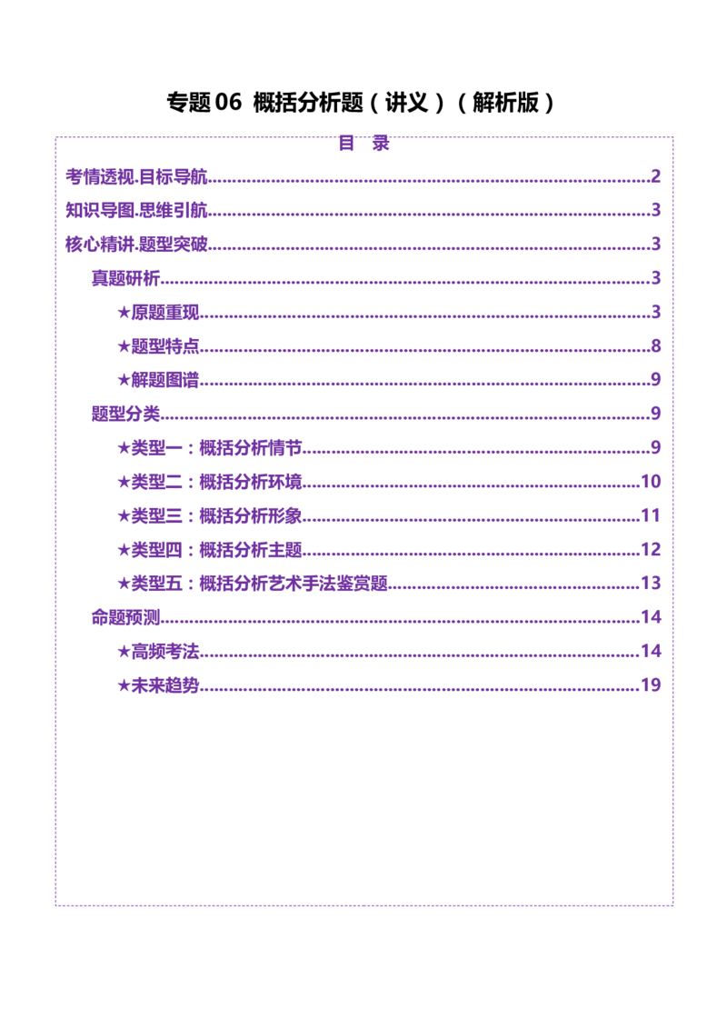 专题06概括分析题（讲义）（解析版）_01高考语文_52025年新高考资料_二轮复习_01高考语文等多个文件_上好课2025年高考语文二轮复习讲练测（新高考通用）