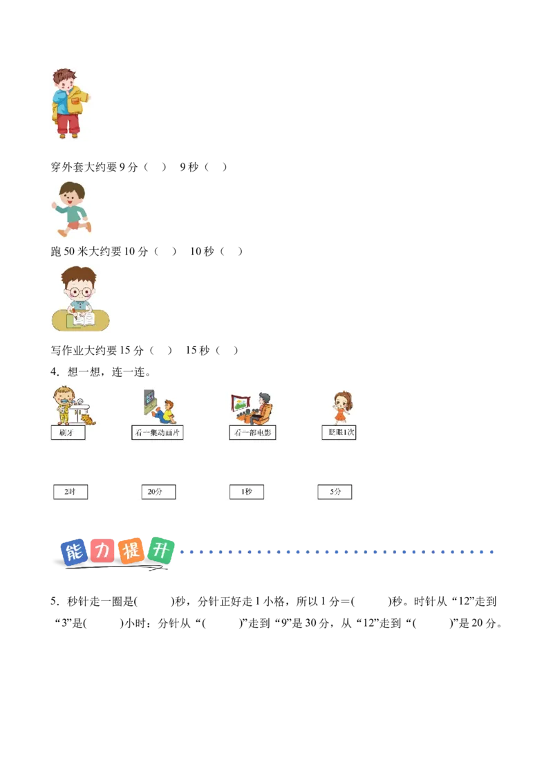 时间有多长第2课时比分更小的单位（分层作业）苏教版（新教材）_二年级数学下册（苏教版）_第四套_同步练习_新课标资料（看这里面）