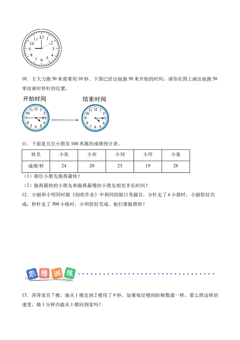 时间有多长第2课时比分更小的单位（分层作业）苏教版（新教材）_二年级数学下册（苏教版）_第四套_同步练习_新课标资料（看这里面）