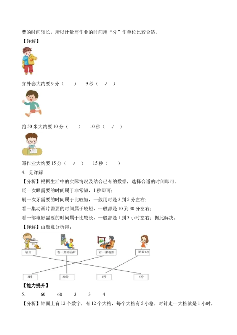 时间有多长第2课时比分更小的单位（分层作业）苏教版（新教材）_二年级数学下册（苏教版）_第四套_同步练习_新课标资料（看这里面）