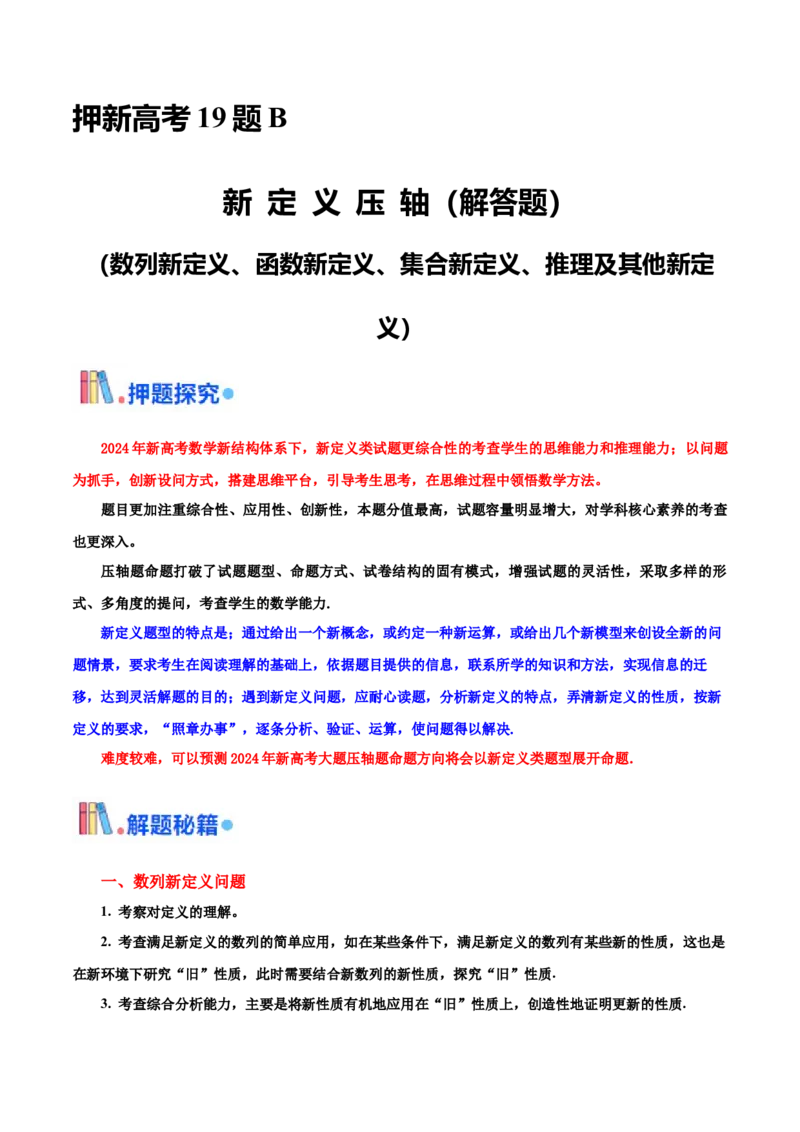 押新高考第19题B新定义压轴（解答题）（数列新定义、函数新定义、集合新定义、推理及其他新定义）（原卷版）_2.2025数学总复习_2024年新高考资料_5.2024三轮冲刺