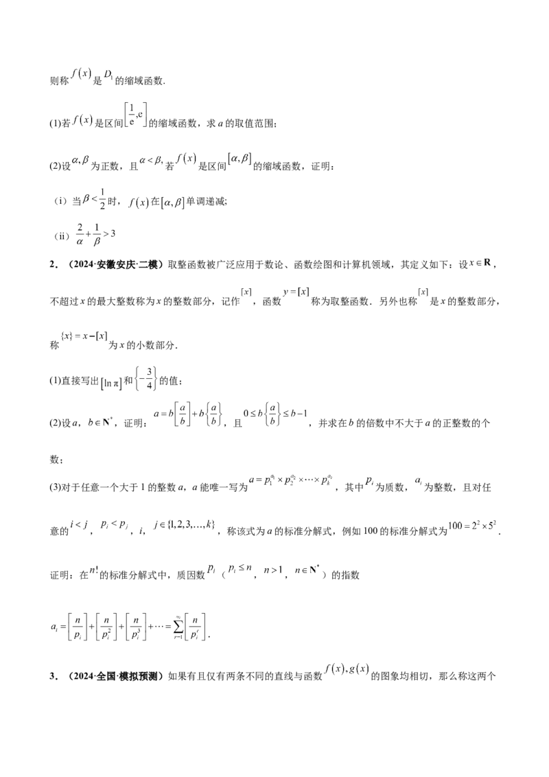 押新高考第19题B新定义压轴（解答题）（数列新定义、函数新定义、集合新定义、推理及其他新定义）（原卷版）_2.2025数学总复习_2024年新高考资料_5.2024三轮冲刺