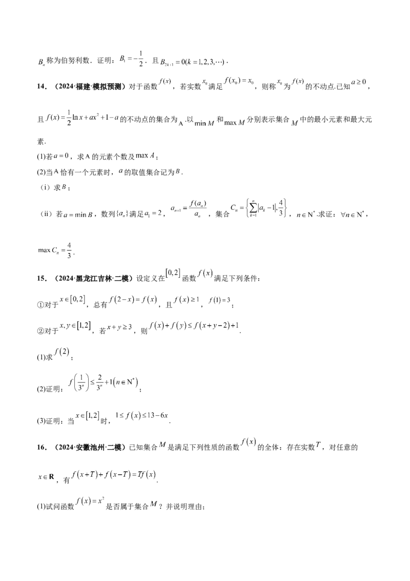 押新高考第19题B新定义压轴（解答题）（数列新定义、函数新定义、集合新定义、推理及其他新定义）（原卷版）_2.2025数学总复习_2024年新高考资料_5.2024三轮冲刺