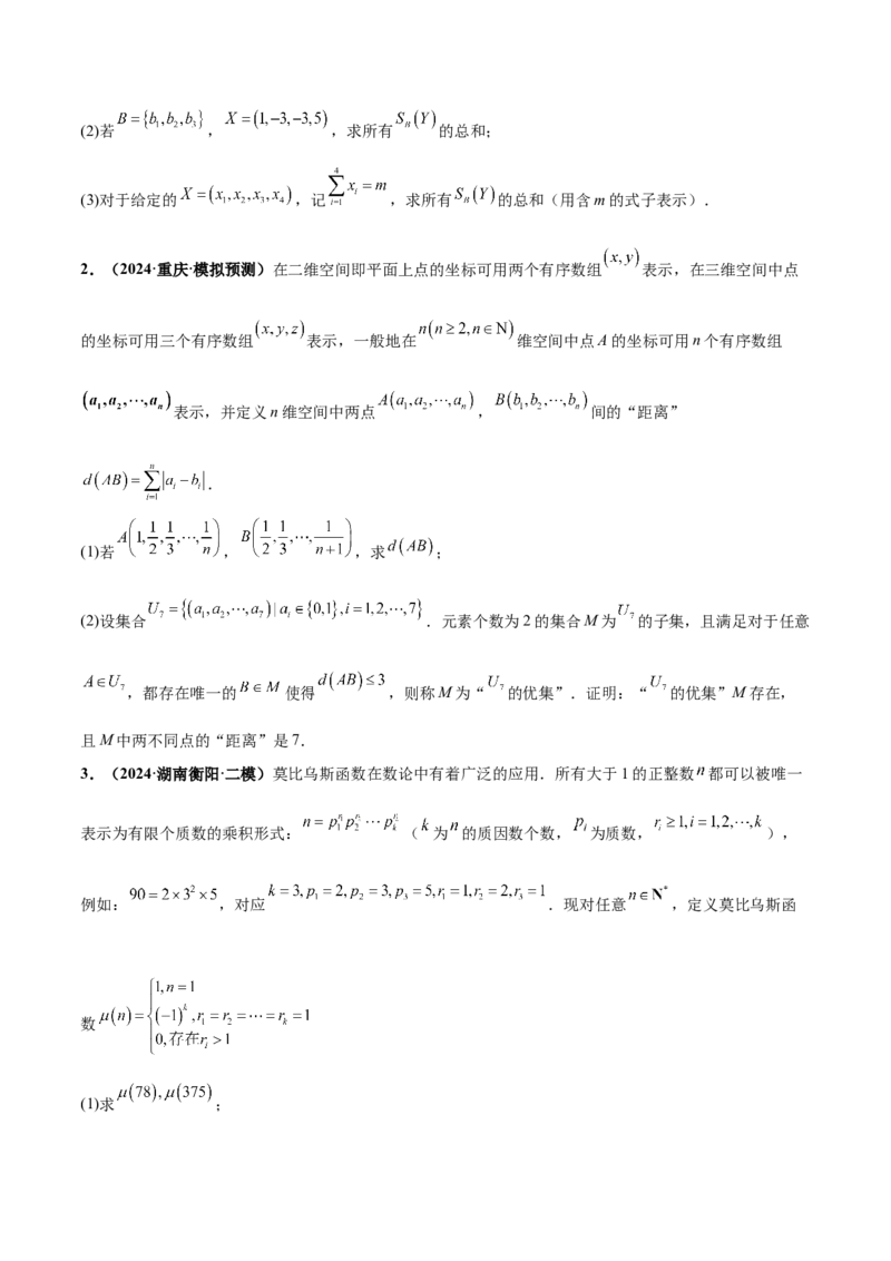 押新高考第19题B新定义压轴（解答题）（数列新定义、函数新定义、集合新定义、推理及其他新定义）（原卷版）_2.2025数学总复习_2024年新高考资料_5.2024三轮冲刺