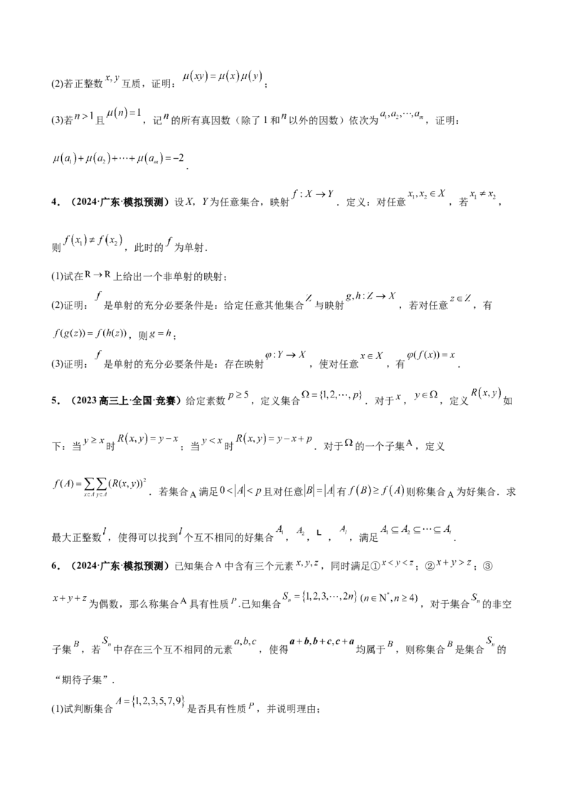 押新高考第19题B新定义压轴（解答题）（数列新定义、函数新定义、集合新定义、推理及其他新定义）（原卷版）_2.2025数学总复习_2024年新高考资料_5.2024三轮冲刺