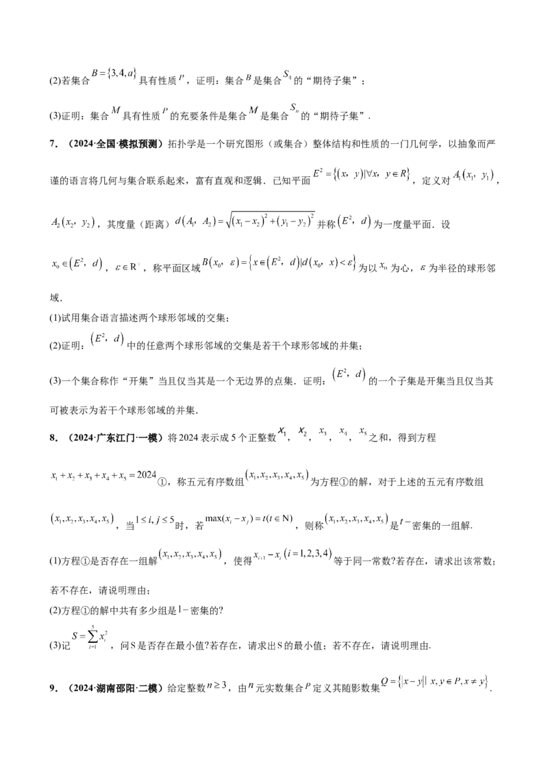 押新高考第19题B新定义压轴（解答题）（数列新定义、函数新定义、集合新定义、推理及其他新定义）（原卷版）_2.2025数学总复习_2024年新高考资料_5.2024三轮冲刺
