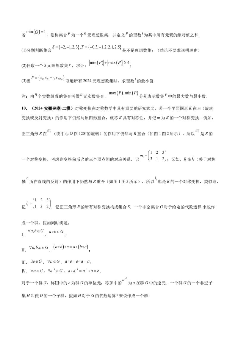 押新高考第19题B新定义压轴（解答题）（数列新定义、函数新定义、集合新定义、推理及其他新定义）（原卷版）_2.2025数学总复习_2024年新高考资料_5.2024三轮冲刺