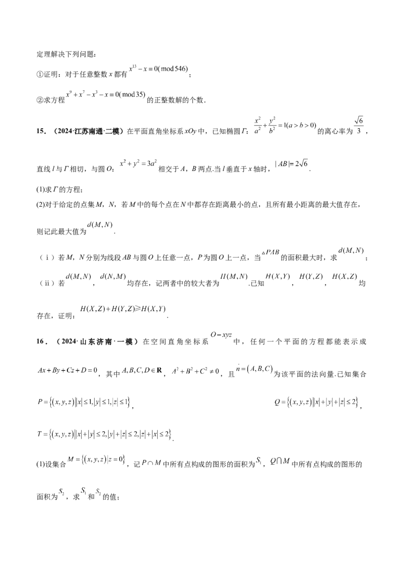 押新高考第19题B新定义压轴（解答题）（数列新定义、函数新定义、集合新定义、推理及其他新定义）（原卷版）_2.2025数学总复习_2024年新高考资料_5.2024三轮冲刺