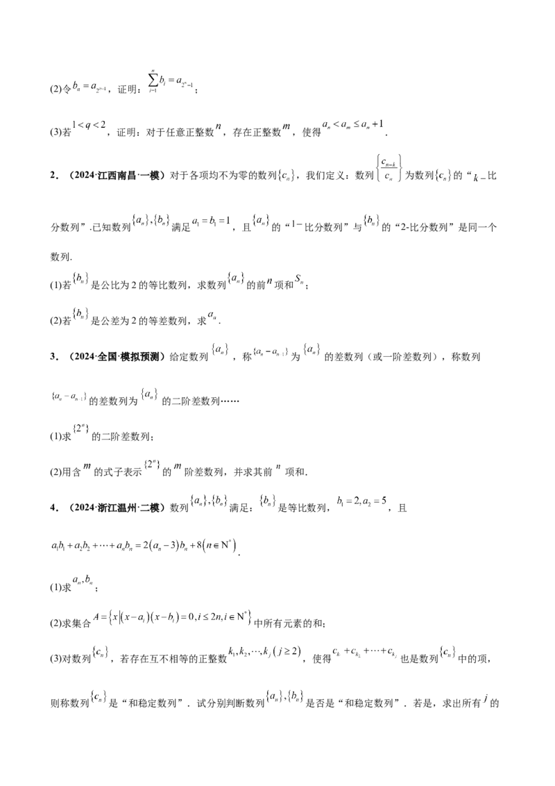 押新高考第19题B新定义压轴（解答题）（数列新定义、函数新定义、集合新定义、推理及其他新定义）（原卷版）_2.2025数学总复习_2024年新高考资料_5.2024三轮冲刺