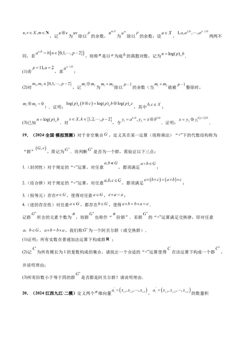 押新高考第19题B新定义压轴（解答题）（数列新定义、函数新定义、集合新定义、推理及其他新定义）（原卷版）_2.2025数学总复习_2024年新高考资料_5.2024三轮冲刺