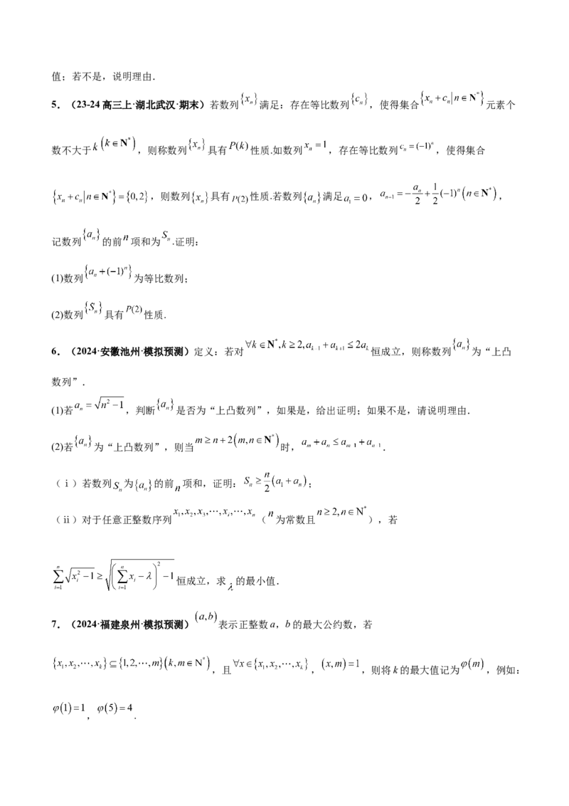 押新高考第19题B新定义压轴（解答题）（数列新定义、函数新定义、集合新定义、推理及其他新定义）（原卷版）_2.2025数学总复习_2024年新高考资料_5.2024三轮冲刺