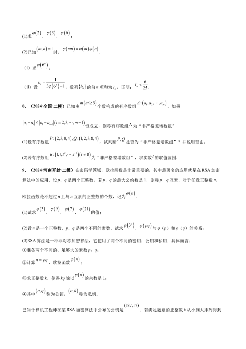 押新高考第19题B新定义压轴（解答题）（数列新定义、函数新定义、集合新定义、推理及其他新定义）（原卷版）_2.2025数学总复习_2024年新高考资料_5.2024三轮冲刺