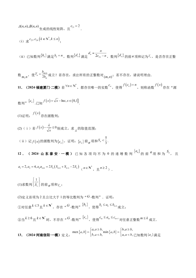 押新高考第19题B新定义压轴（解答题）（数列新定义、函数新定义、集合新定义、推理及其他新定义）（原卷版）_2.2025数学总复习_2024年新高考资料_5.2024三轮冲刺