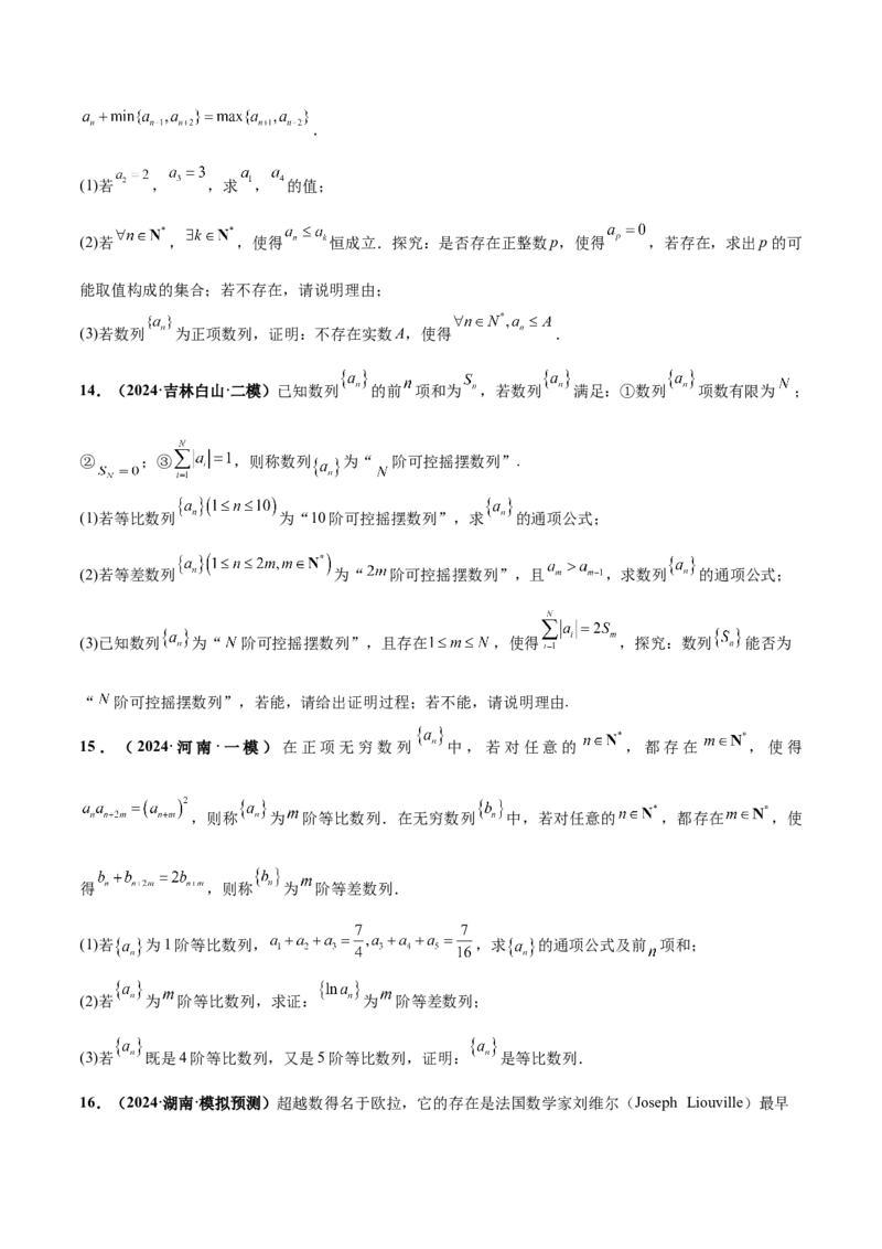 押新高考第19题B新定义压轴（解答题）（数列新定义、函数新定义、集合新定义、推理及其他新定义）（原卷版）_2.2025数学总复习_2024年新高考资料_5.2024三轮冲刺