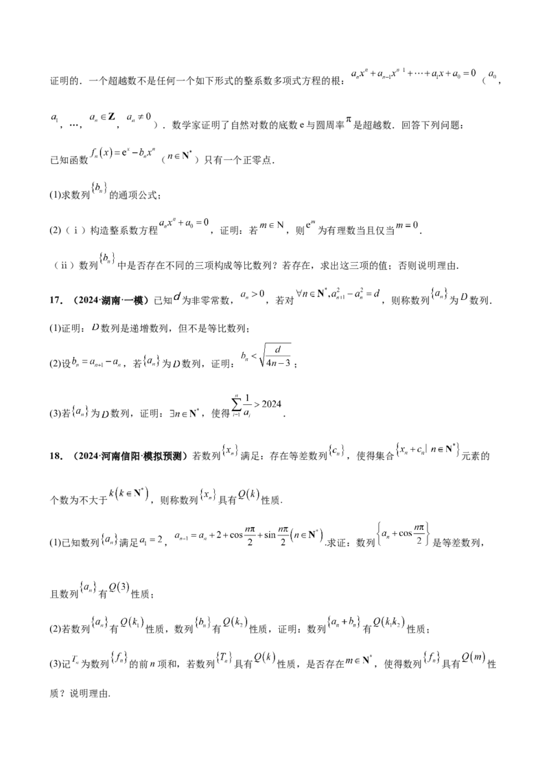 押新高考第19题B新定义压轴（解答题）（数列新定义、函数新定义、集合新定义、推理及其他新定义）（原卷版）_2.2025数学总复习_2024年新高考资料_5.2024三轮冲刺