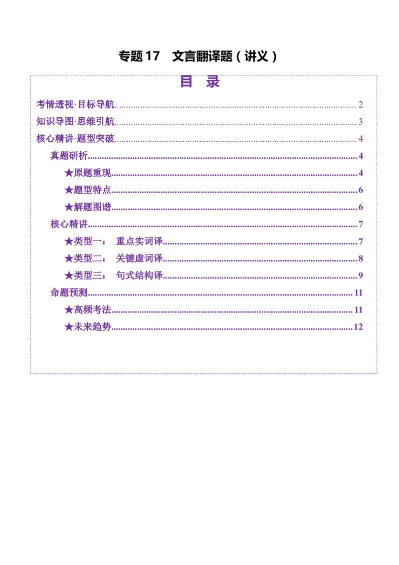 专题17文言翻译题（讲义）（解析版）_01高考语文_52025年新高考资料_二轮复习_01高考语文等多个文件_上好课2025年高考语文二轮复习讲练测（新高考通用）