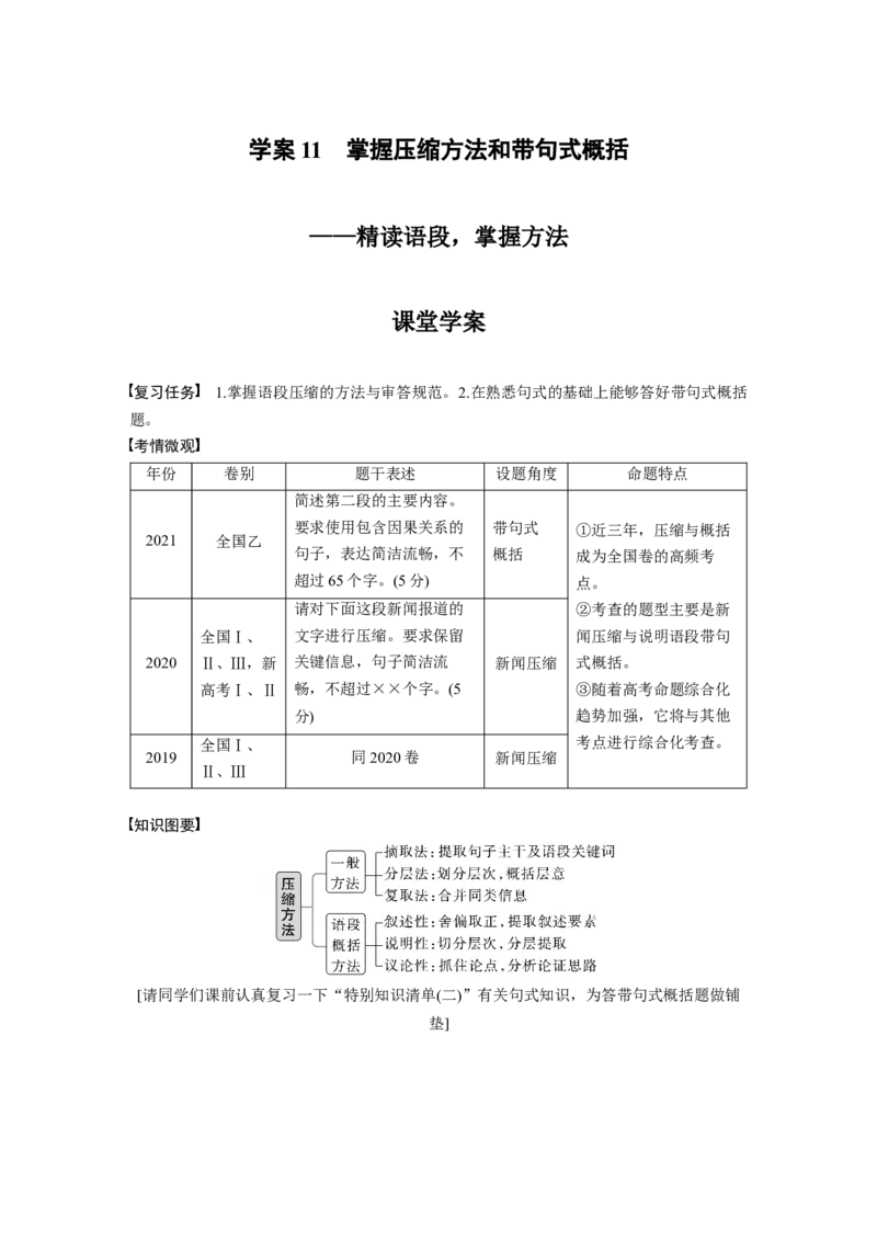 板块1语言策略与技能学案11　掌握压缩方法和带句式概括&mdash;精读语段，掌握方法_01高考语文_6赠通用版（老高考）复习资料_一轮复习_2023年语文老高考一轮复习（通用版）