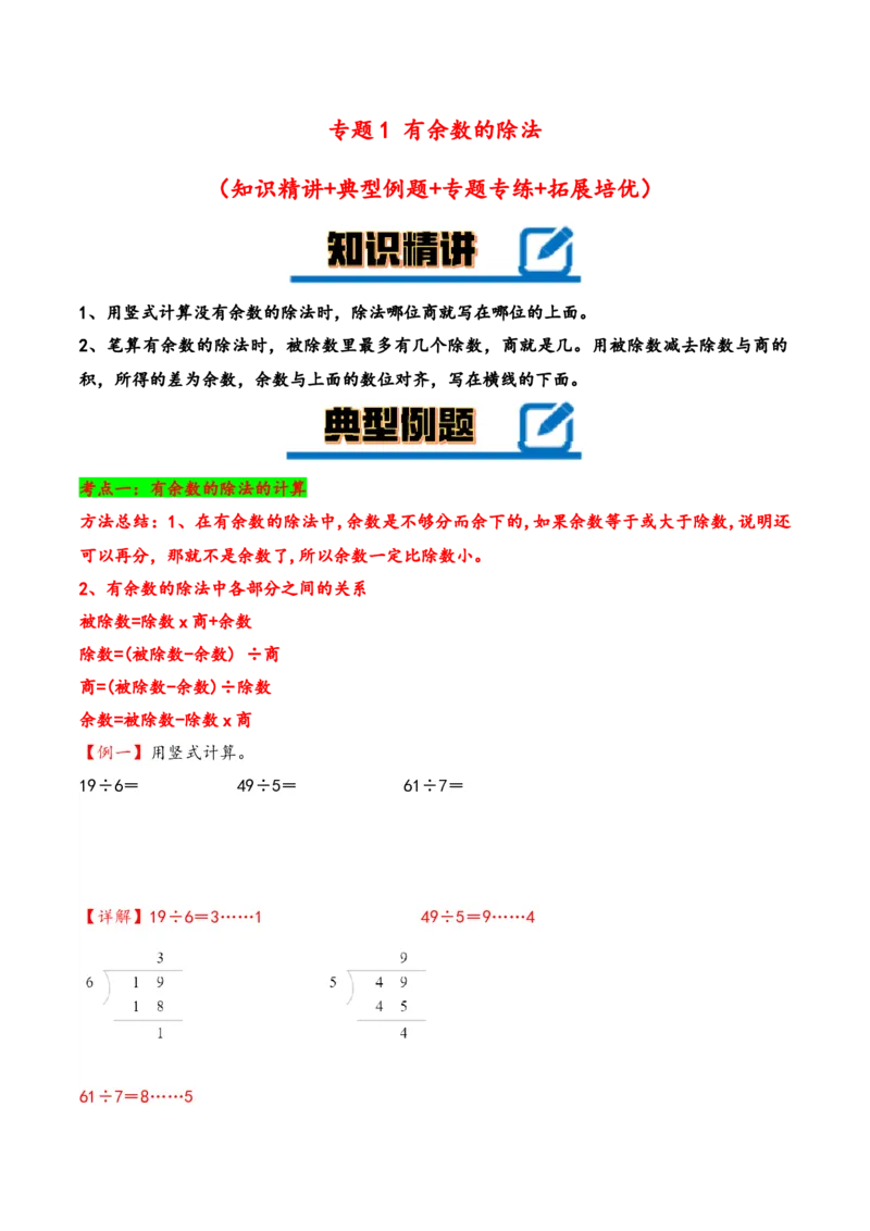 专题1+有余数的除法-二年级下册数学计算大通关（苏教版）_二年级数学下册（苏教版）_第四套_计算题专项-T1
