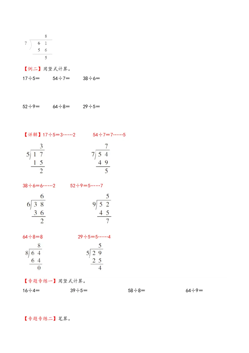 专题1+有余数的除法-二年级下册数学计算大通关（苏教版）_二年级数学下册（苏教版）_第四套_计算题专项-T1