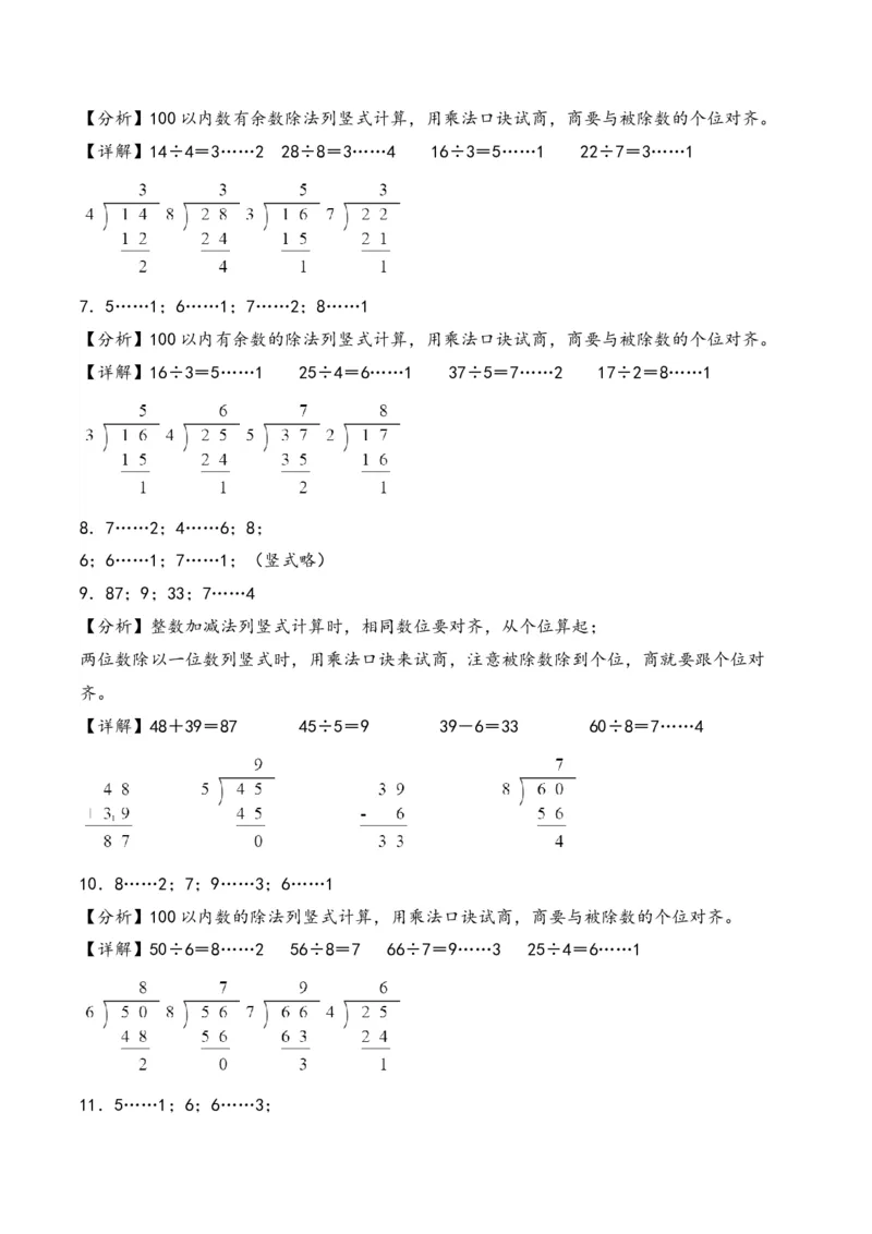 专题1+有余数的除法-二年级下册数学计算大通关（苏教版）_二年级数学下册（苏教版）_第四套_计算题专项-T1