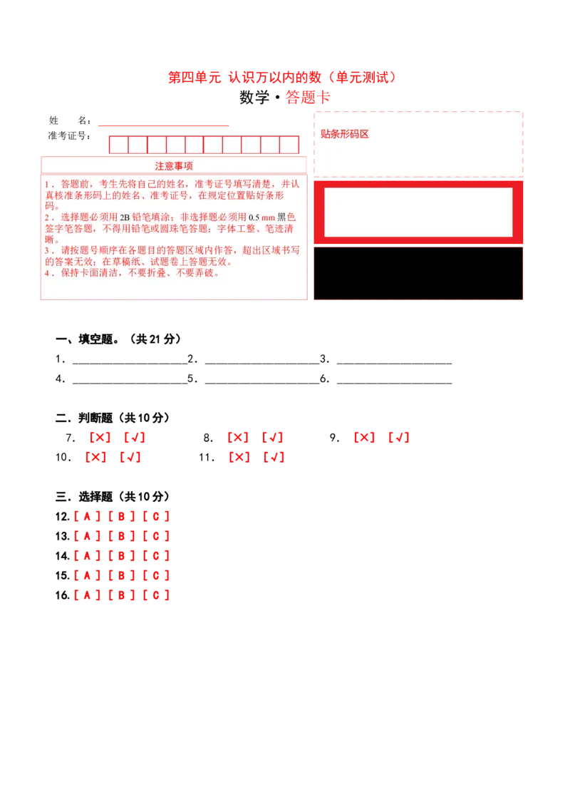 第四单元认识万以内的数（单元测试）-二年级数学下册（答题卡）（苏教版）_二年级数学下册（苏教版）_第四套_单元测试
