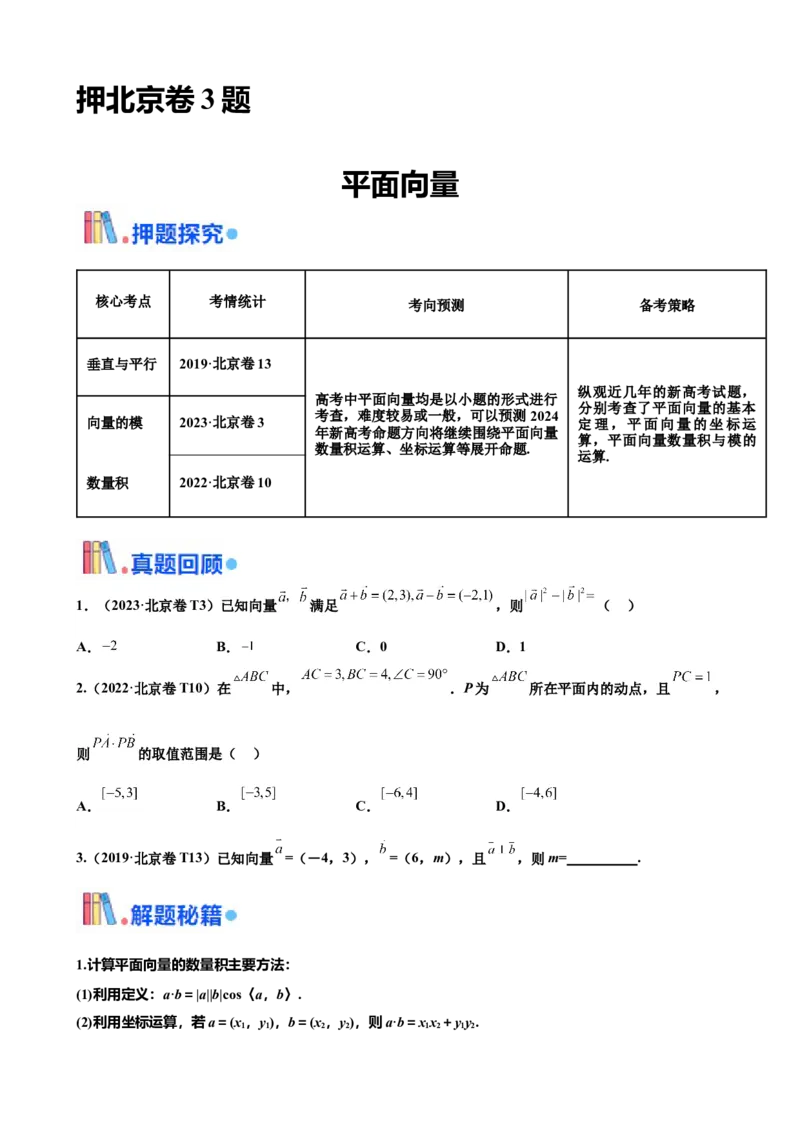 押北京卷第3题平面向量（原卷版）_2.2025数学总复习_2024年新高考资料_5.2024三轮冲刺_备战2024年高考数学临考题号押题（北京专用）322768321
