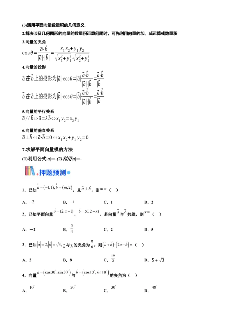 押北京卷第3题平面向量（原卷版）_2.2025数学总复习_2024年新高考资料_5.2024三轮冲刺_备战2024年高考数学临考题号押题（北京专用）322768321