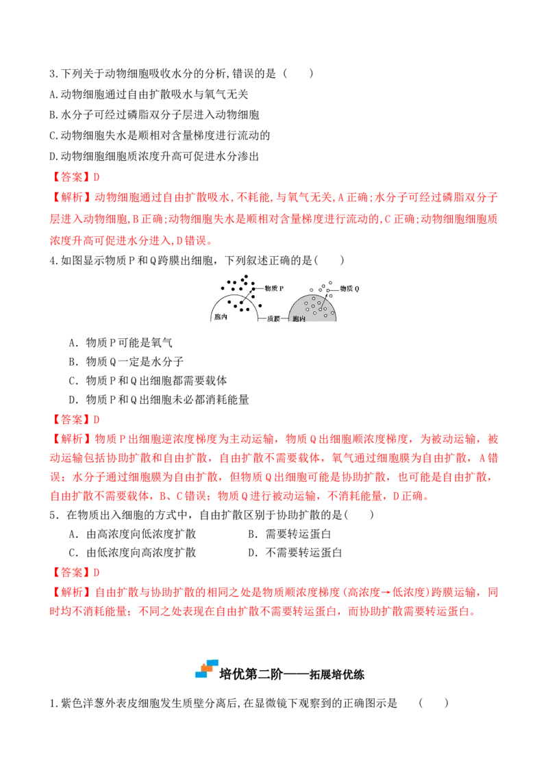 4.1被动运输-高一生物上学期课后培优分级练（2019人教版必修1）（解析版）_高中九科知识点归纳。_人教版高中Word电子版试卷练习试题知识点全科_高中生物试卷习题_生物必修_必修1