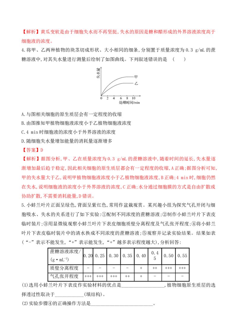 4.1被动运输-高一生物上学期课后培优分级练（2019人教版必修1）（解析版）_高中九科知识点归纳。_人教版高中Word电子版试卷练习试题知识点全科_高中生物试卷习题_生物必修_必修1