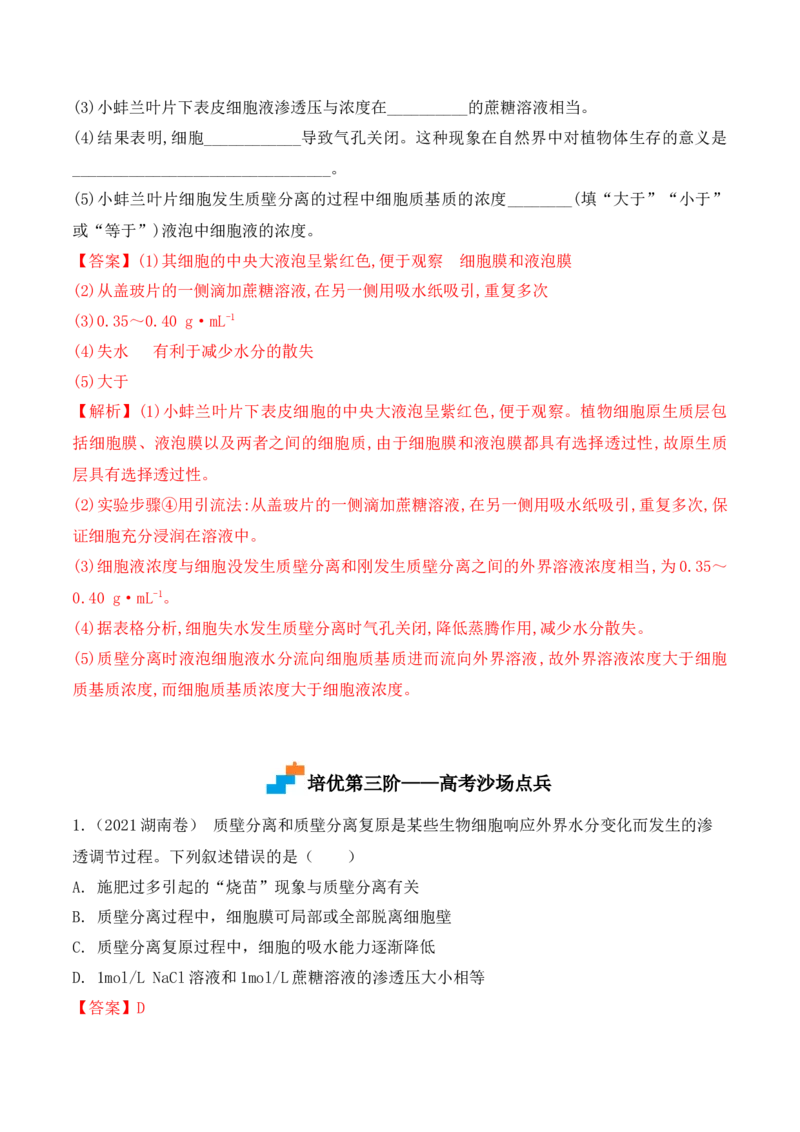 4.1被动运输-高一生物上学期课后培优分级练（2019人教版必修1）（解析版）_高中九科知识点归纳。_人教版高中Word电子版试卷练习试题知识点全科_高中生物试卷习题_生物必修_必修1