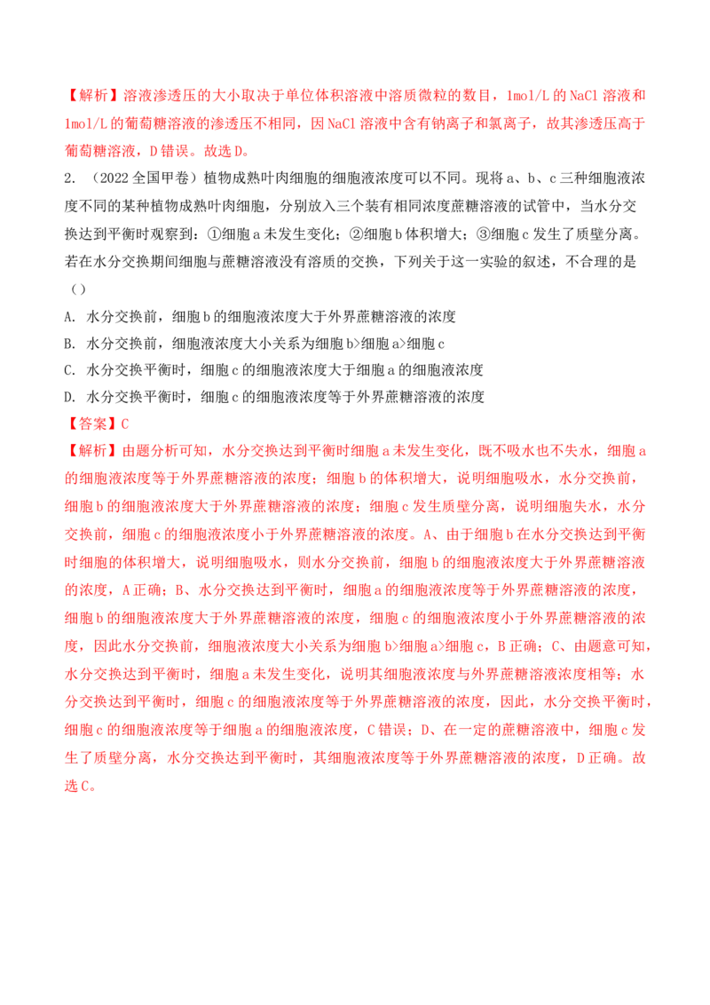 4.1被动运输-高一生物上学期课后培优分级练（2019人教版必修1）（解析版）_高中九科知识点归纳。_人教版高中Word电子版试卷练习试题知识点全科_高中生物试卷习题_生物必修_必修1