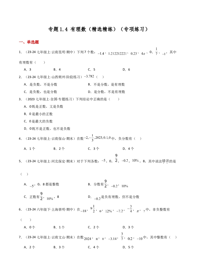 专题1.4有理数（精选精练）（专项练习）-（人教版）_初中数学_七年级数学上册（人教版）_专题突破练习-V4