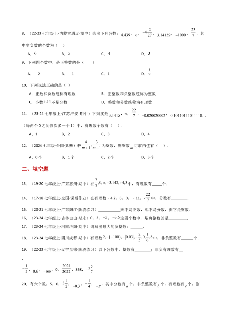 专题1.4有理数（精选精练）（专项练习）-（人教版）_初中数学_七年级数学上册（人教版）_专题突破练习-V4