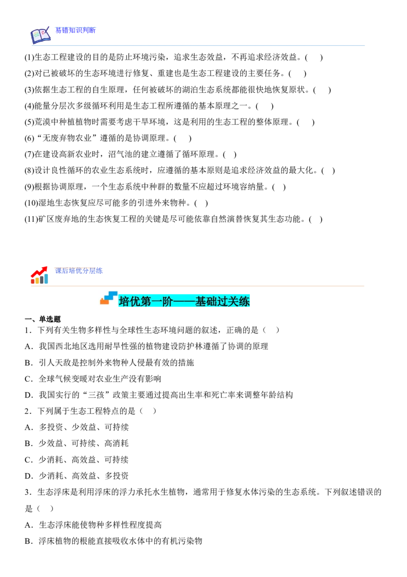 4.3生态工程（原卷版）_高中九科知识点归纳。_人教版高中Word电子版试卷练习试题知识点全科_高中生物试卷习题_生物选修_选修2_人教版生物选修二同步练习（048份）