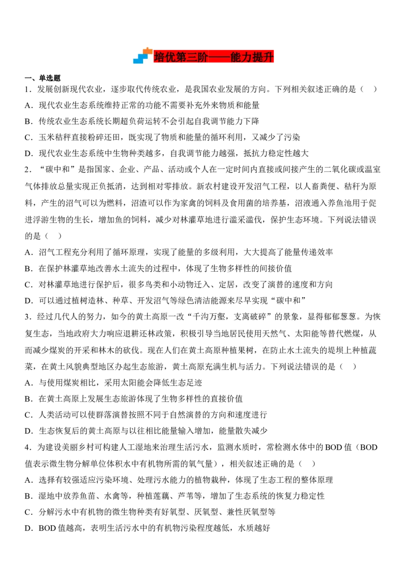 4.3生态工程（原卷版）_高中九科知识点归纳。_人教版高中Word电子版试卷练习试题知识点全科_高中生物试卷习题_生物选修_选修2_人教版生物选修二同步练习（048份）