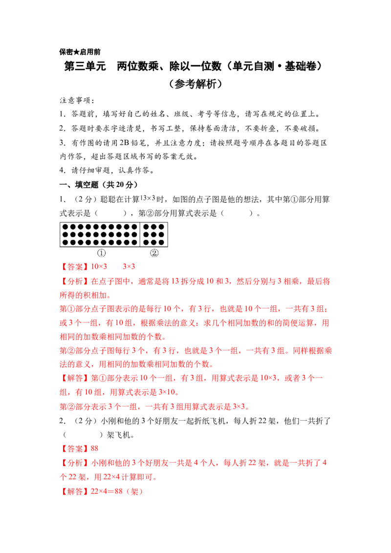 第三单元两位数乘、除以一位数（单元自测&bull;基础卷）（参考解析）_二年级数学下册（苏教版）_第四套_单元知识复习专项-K49_2026版