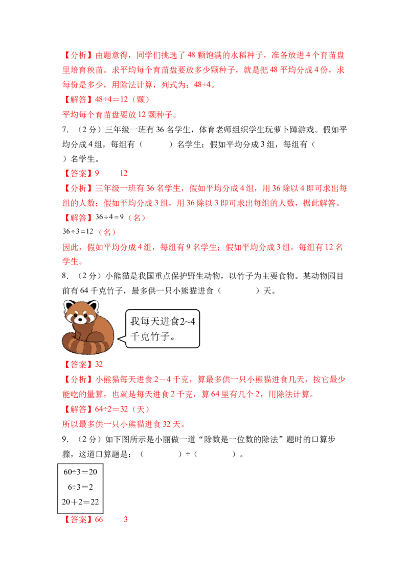 第三单元两位数乘、除以一位数（单元自测&bull;基础卷）（参考解析）_二年级数学下册（苏教版）_第四套_单元知识复习专项-K49_2026版
