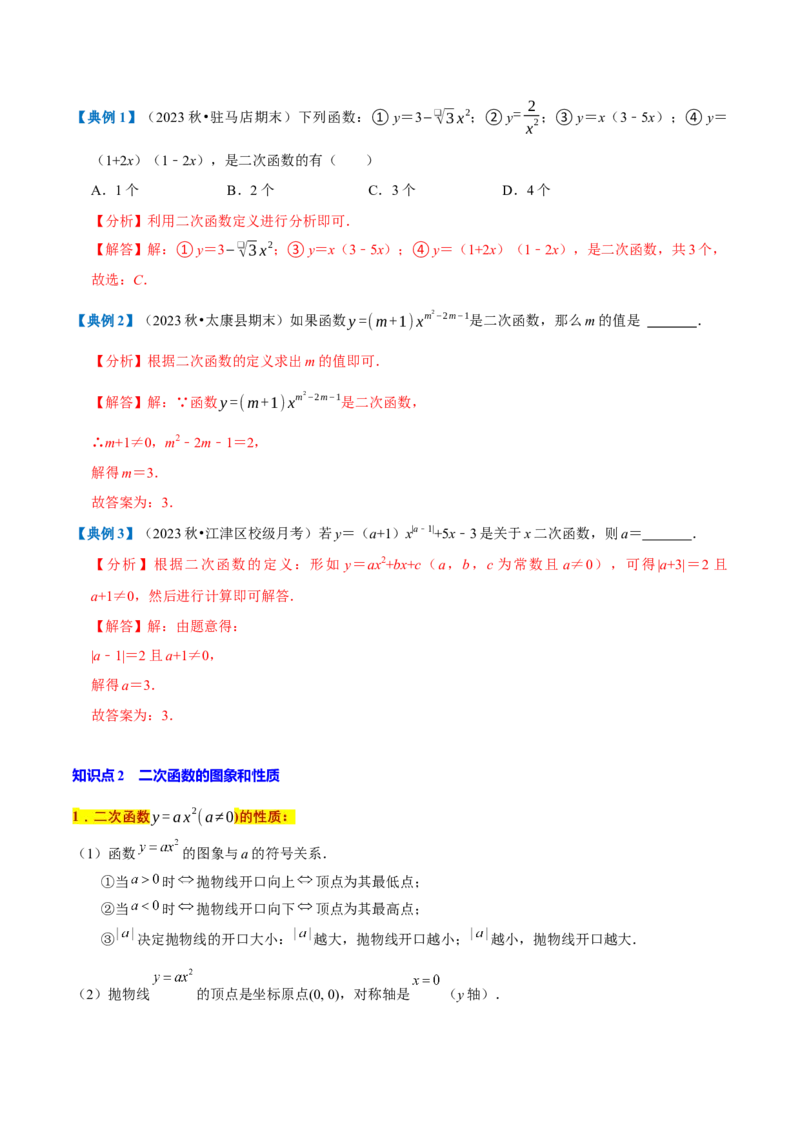 专题1.2二次函数全章知识典例详解（必考点分类集训）（人教版）（教师版）_初中数学_九年级数学上册（人教版）_考点分类必刷题-U181