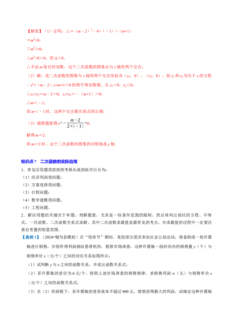 专题1.2二次函数全章知识典例详解（必考点分类集训）（人教版）（教师版）_初中数学_九年级数学上册（人教版）_考点分类必刷题-U181