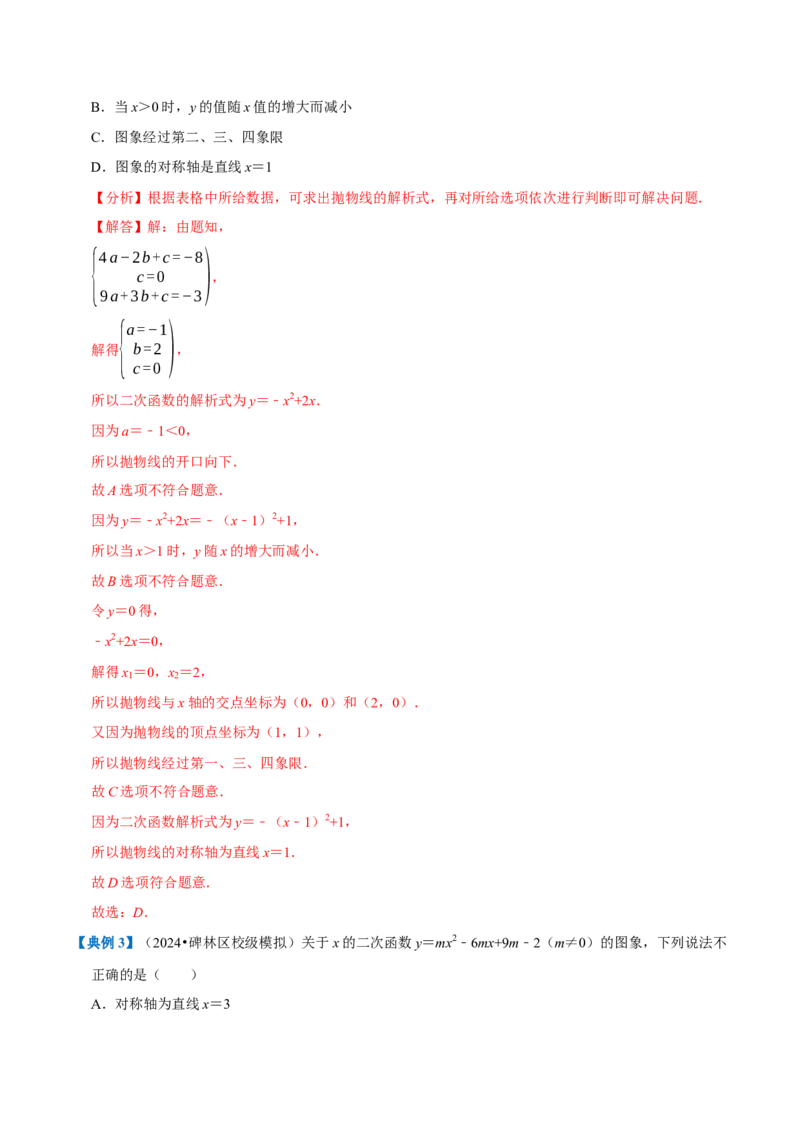 专题1.2二次函数全章知识典例详解（必考点分类集训）（人教版）（教师版）_初中数学_九年级数学上册（人教版）_考点分类必刷题-U181
