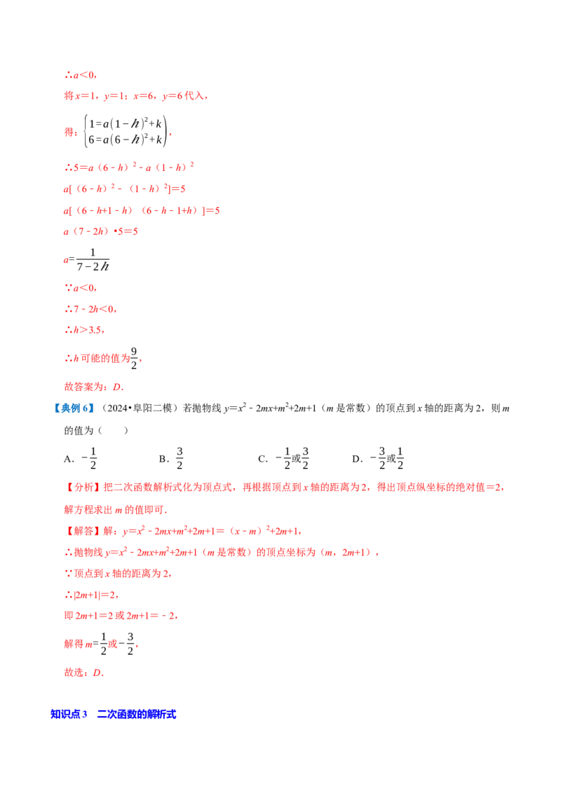 专题1.2二次函数全章知识典例详解（必考点分类集训）（人教版）（教师版）_初中数学_九年级数学上册（人教版）_考点分类必刷题-U181