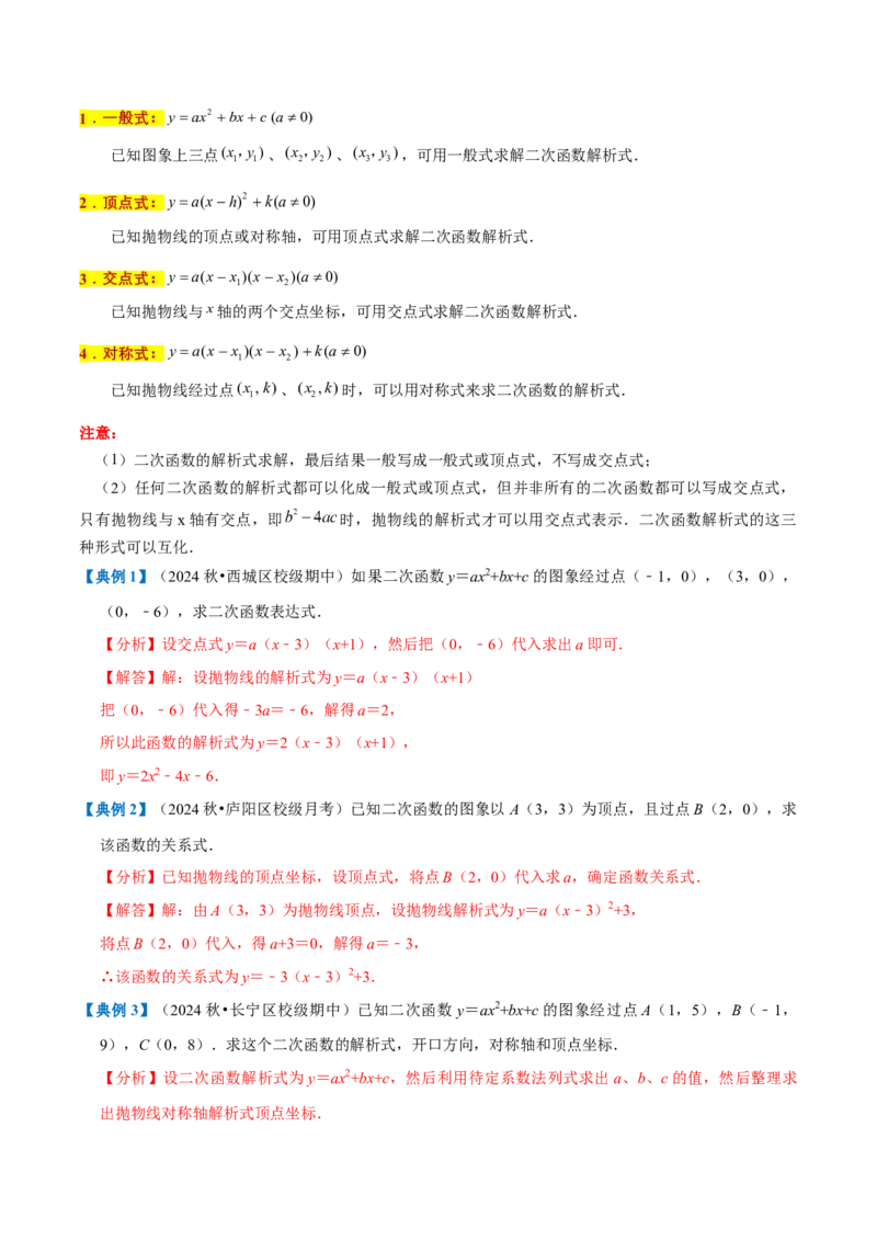 专题1.2二次函数全章知识典例详解（必考点分类集训）（人教版）（教师版）_初中数学_九年级数学上册（人教版）_考点分类必刷题-U181