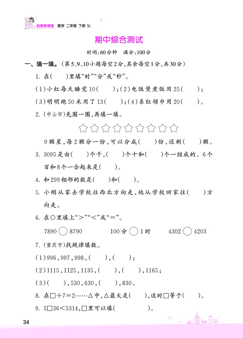 期中综合测试_二年级数学下册（苏教版）_第四套_单元测试_赠送王朝霞创维同步优化训练(苏教版)