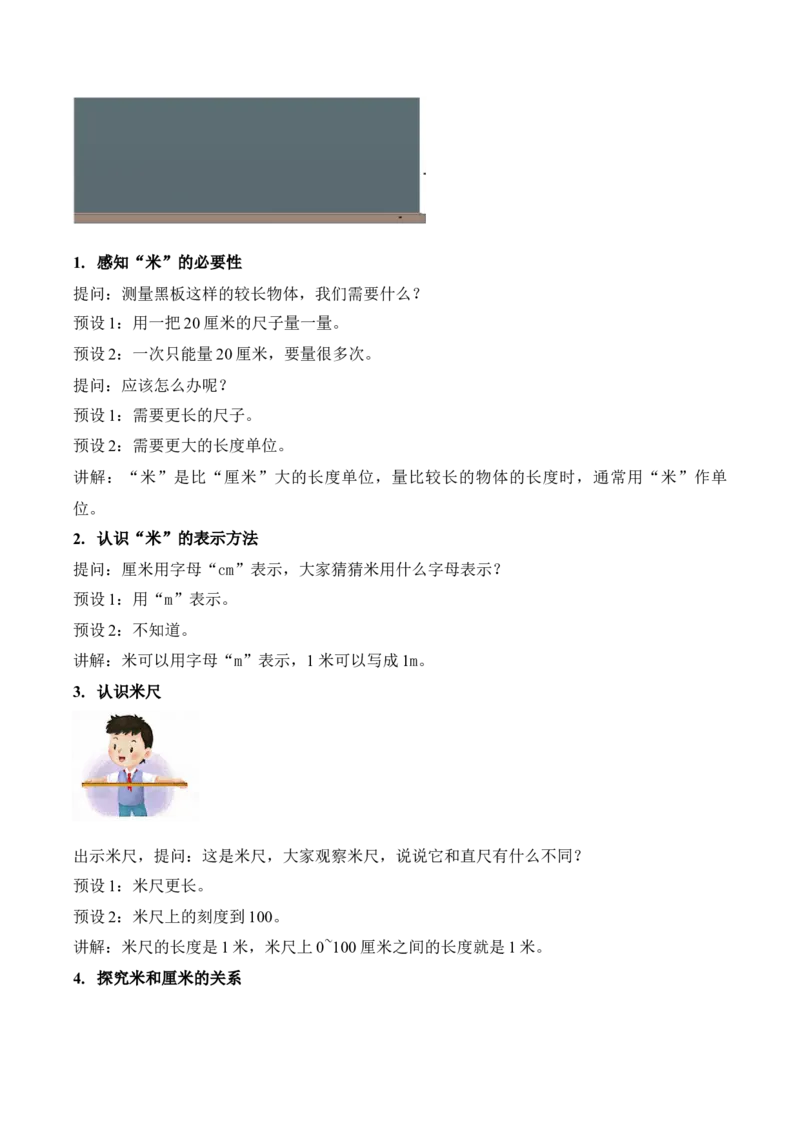 第一单元第3课时认识米（教学设计）（新教材）_二年级数学下册（苏教版）_第四套_教学设计_新课标资料（看这里面）