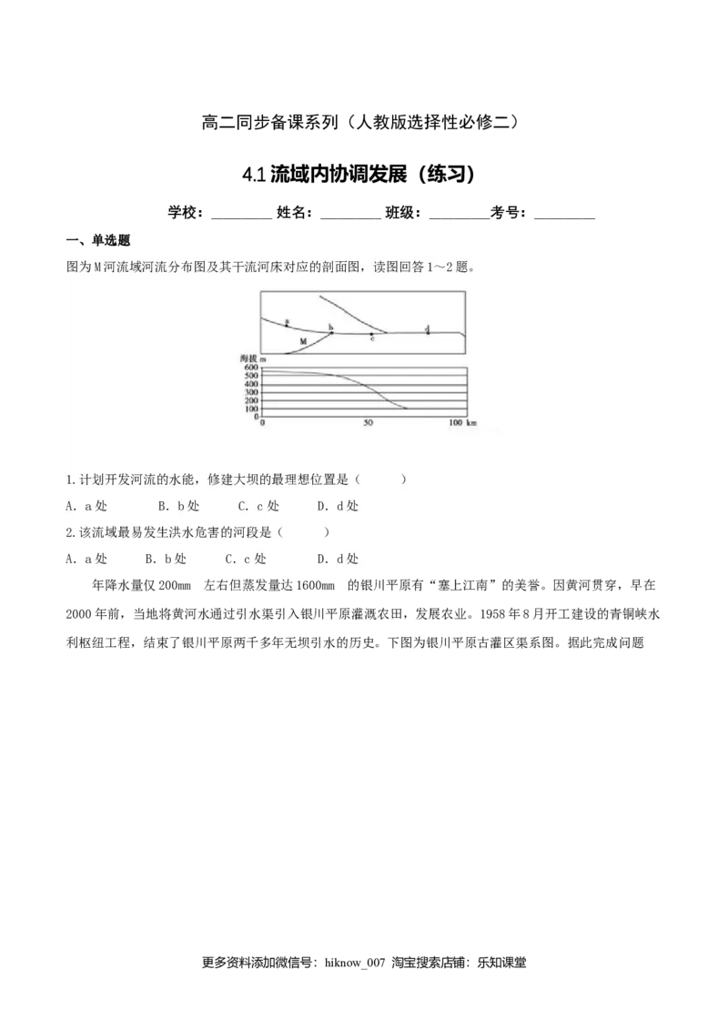 4.1流域内协调发展（练习）（原卷版）_高中九科知识点归纳。_人教版高中Word电子版试卷练习试题知识点全科_高中地理试卷习题_地理选修_选修2_人教版地理选修二同步练习（032份）