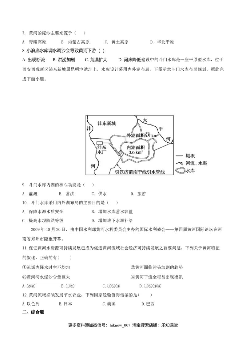 4.1流域内协调发展（练习）（原卷版）_高中九科知识点归纳。_人教版高中Word电子版试卷练习试题知识点全科_高中地理试卷习题_地理选修_选修2_人教版地理选修二同步练习（032份）